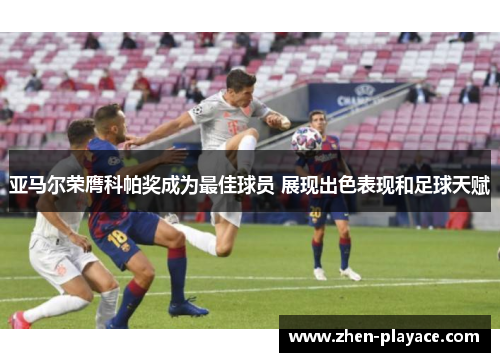 亚马尔荣膺科帕奖成为最佳球员 展现出色表现和足球天赋