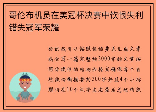 哥伦布机员在美冠杯决赛中饮恨失利错失冠军荣耀