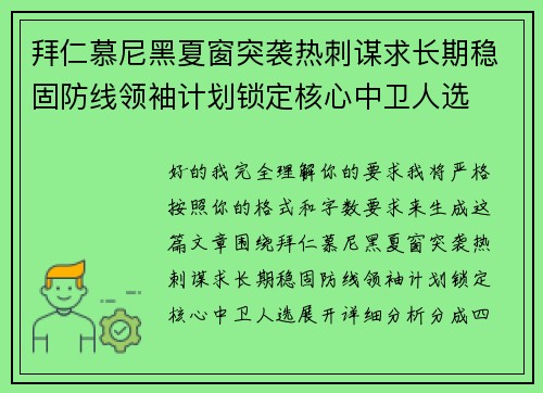 拜仁慕尼黑夏窗突袭热刺谋求长期稳固防线领袖计划锁定核心中卫人选