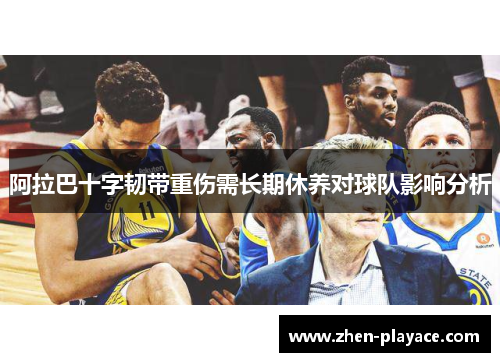 阿拉巴十字韧带重伤需长期休养对球队影响分析