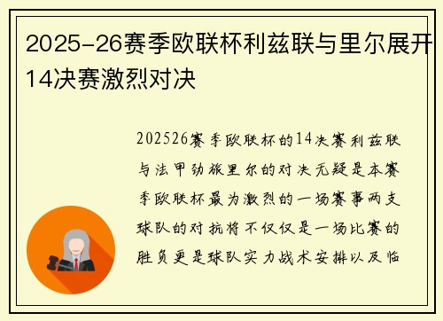 2025-26赛季欧联杯利兹联与里尔展开14决赛激烈对决 2025-26赛季欧联杯利兹联与里尔展开14决赛激烈对决