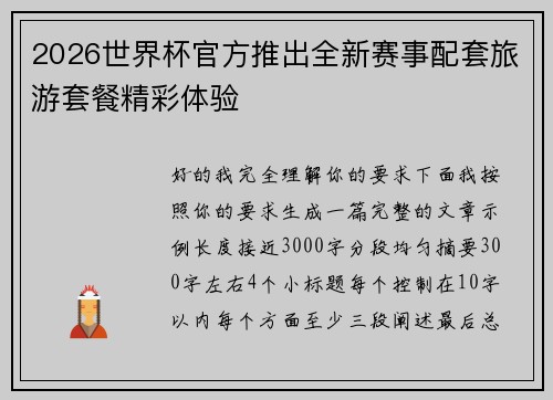 2026世界杯官方推出全新赛事配套旅游套餐精彩体验