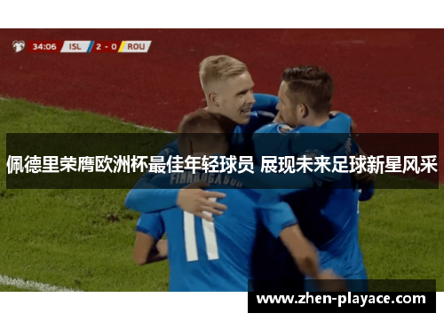 佩德里荣膺欧洲杯最佳年轻球员 展现未来足球新星风采
