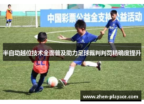 半自动越位技术全面普及助力足球裁判判罚精确度提升