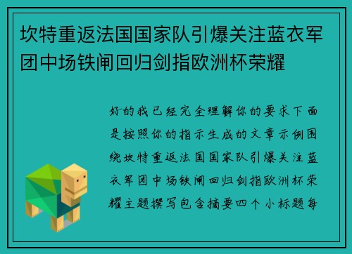 坎特重返法国国家队引爆关注蓝衣军团中场铁闸回归剑指欧洲杯荣耀