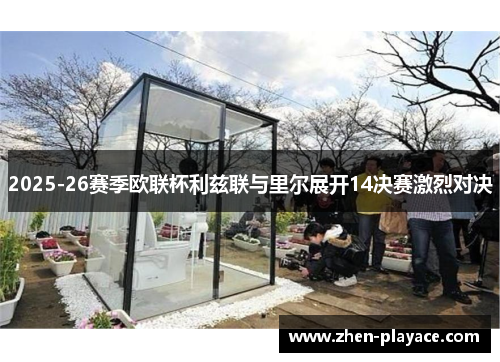 2025-26赛季欧联杯利兹联与里尔展开14决赛激烈对决