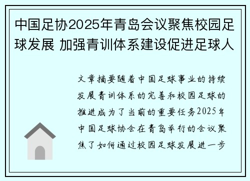 中国足协2025年青岛会议聚焦校园足球发展 加强青训体系建设促进足球人才成长