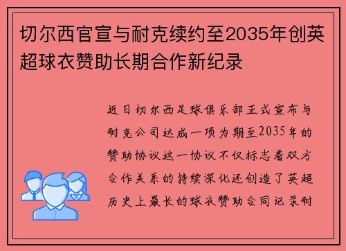 切尔西官宣与耐克续约至2035年创英超球衣赞助长期合作新纪录