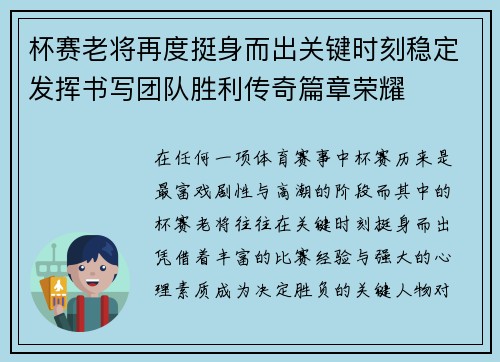杯赛老将再度挺身而出关键时刻稳定发挥书写团队胜利传奇篇章荣耀