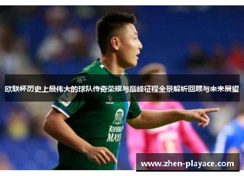 欧联杯历史上最伟大的球队传奇荣耀与巅峰征程全景解析回顾与未来展望 欧联杯历史上最伟大的球队传奇荣耀与巅峰征程全景解析回顾与未来展望