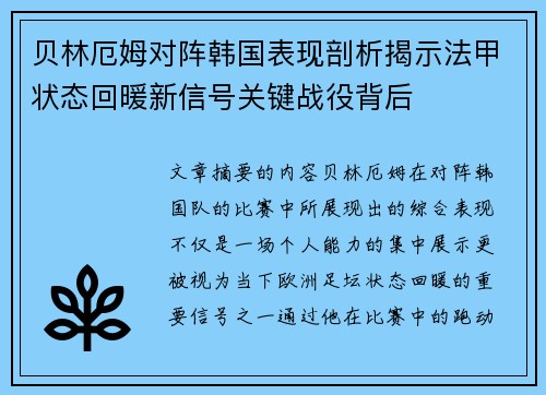 贝林厄姆对阵韩国表现剖析揭示法甲状态回暖新信号关键战役背后