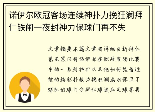 诺伊尔欧冠客场连续神扑力挽狂澜拜仁铁闸一夜封神力保球门再不失