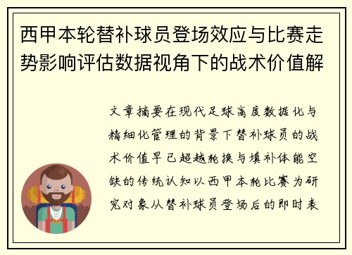 西甲本轮替补球员登场效应与比赛走势影响评估数据视角下的战术价值解析