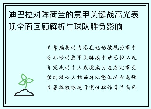 迪巴拉对阵荷兰的意甲关键战高光表现全面回顾解析与球队胜负影响