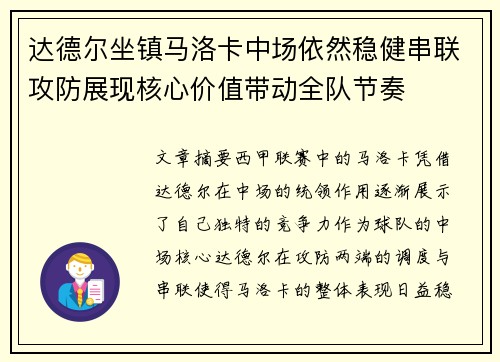 达德尔坐镇马洛卡中场依然稳健串联攻防展现核心价值带动全队节奏