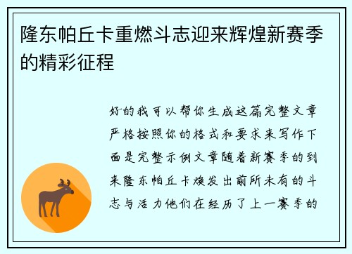 隆东帕丘卡重燃斗志迎来辉煌新赛季的精彩征程