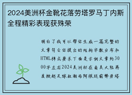 2024美洲杯金靴花落劳塔罗马丁内斯全程精彩表现获殊荣