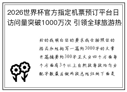 2026世界杯官方指定机票预订平台日访问量突破1000万次 引领全球旅游热潮