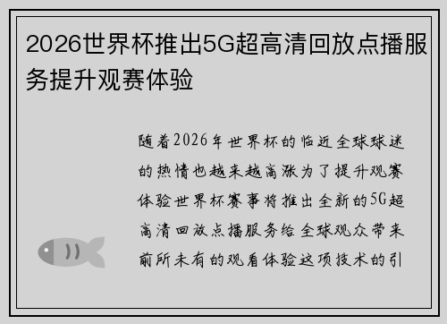 2026世界杯推出5G超高清回放点播服务提升观赛体验 2026世界杯推出5G超高清回放点播服务提升观赛体验