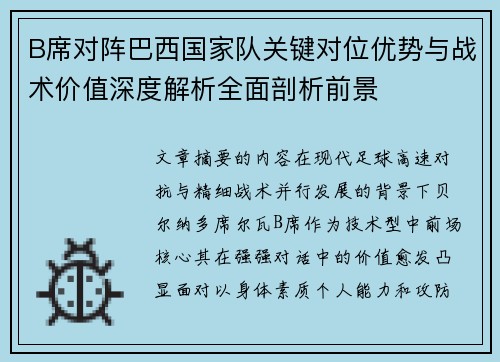 B席对阵巴西国家队关键对位优势与战术价值深度解析全面剖析前景