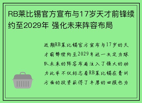 RB莱比锡官方宣布与17岁天才前锋续约至2029年 强化未来阵容布局 RB莱比锡官方宣布与17岁天才前锋续约至2029年 强化未来阵容布局