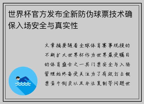 世界杯官方发布全新防伪球票技术确保入场安全与真实性