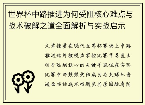 世界杯中路推进为何受阻核心难点与战术破解之道全面解析与实战启示
