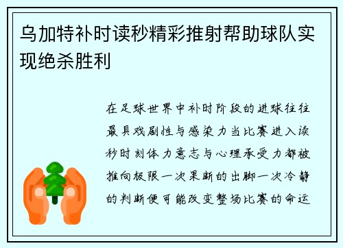 乌加特补时读秒精彩推射帮助球队实现绝杀胜利