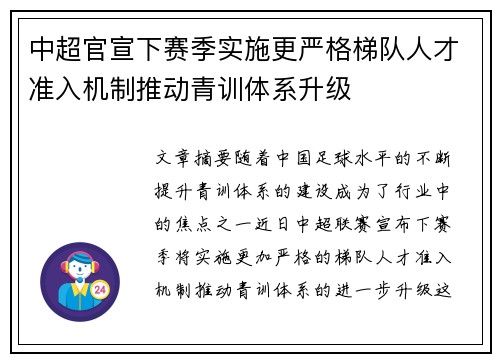 中超官宣下赛季实施更严格梯队人才准入机制推动青训体系升级