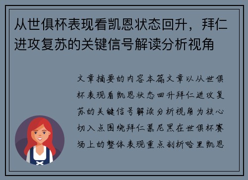 从世俱杯表现看凯恩状态回升，拜仁进攻复苏的关键信号解读分析视角