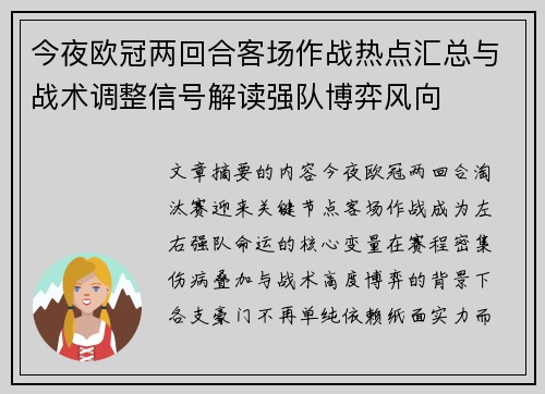 今夜欧冠两回合客场作战热点汇总与战术调整信号解读强队博弈风向