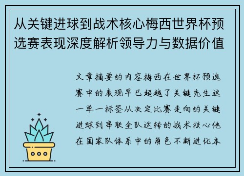 从关键进球到战术核心梅西世界杯预选赛表现深度解析领导力与数据价值
