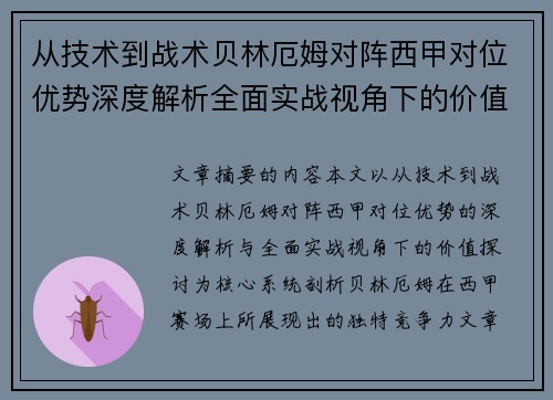 从技术到战术贝林厄姆对阵西甲对位优势深度解析全面实战视角下的价值探讨