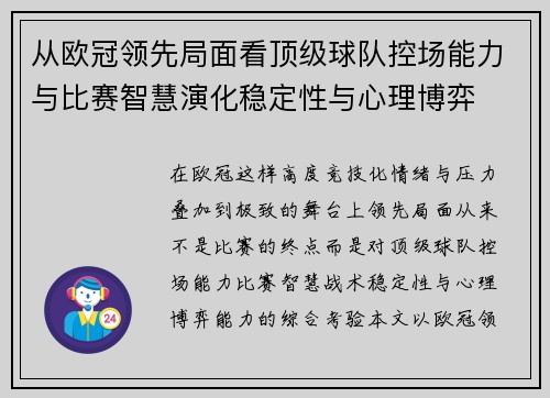 从欧冠领先局面看顶级球队控场能力与比赛智慧演化稳定性与心理博弈