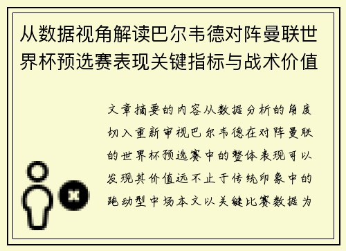 从数据视角解读巴尔韦德对阵曼联世界杯预选赛表现关键指标与战术价值