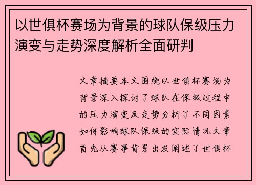 以世俱杯赛场为背景的球队保级压力演变与走势深度解析全面研判