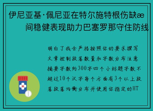 伊尼亚基·佩尼亚在特尔施特根伤缺期间稳健表现助力巴塞罗那守住防线