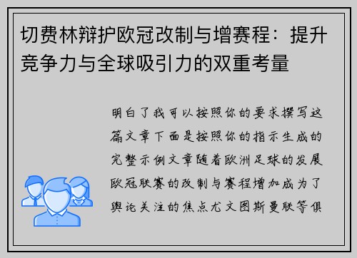 切费林辩护欧冠改制与增赛程：提升竞争力与全球吸引力的双重考量