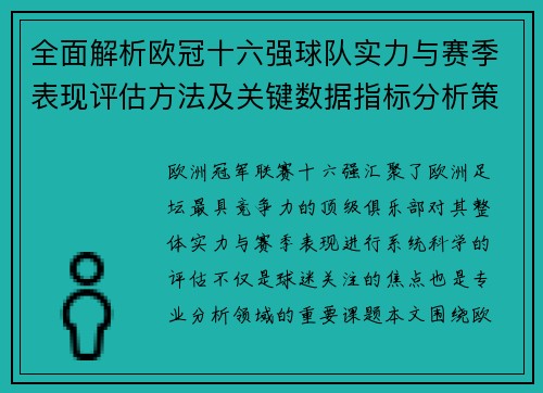 全面解析欧冠十六强球队实力与赛季表现评估方法及关键数据指标分析策略 全面解析欧冠十六强球队实力与赛季表现评估方法及关键数据指标分析策略