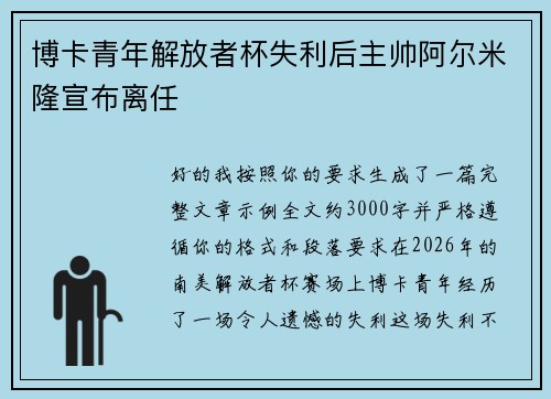 博卡青年解放者杯失利后主帅阿尔米隆宣布离任 博卡青年解放者杯失利后主帅阿尔米隆宣布离任