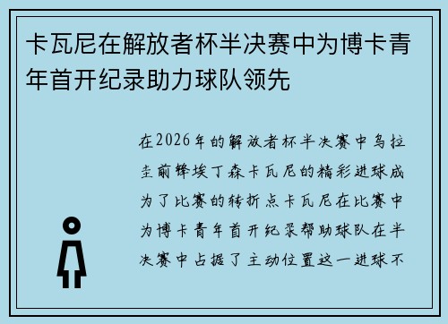 卡瓦尼在解放者杯半决赛中为博卡青年首开纪录助力球队领先