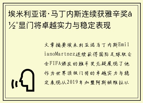埃米利亚诺·马丁内斯连续获雅辛奖彰显门将卓越实力与稳定表现