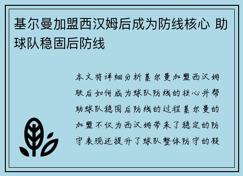 基尔曼加盟西汉姆后成为防线核心 助球队稳固后防线