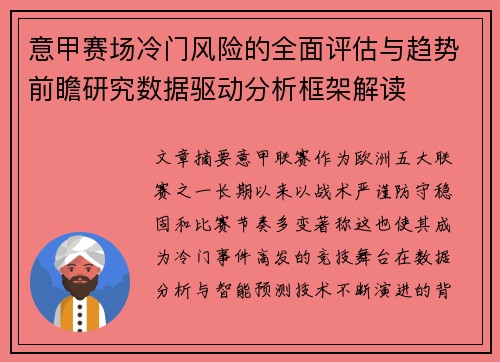 意甲赛场冷门风险的全面评估与趋势前瞻研究数据驱动分析框架解读 意甲赛场冷门风险的全面评估与趋势前瞻研究数据驱动分析框架解读