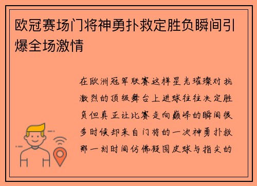 欧冠赛场门将神勇扑救定胜负瞬间引爆全场激情