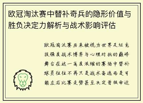 欧冠淘汰赛中替补奇兵的隐形价值与胜负决定力解析与战术影响评估