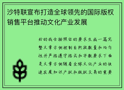 沙特联宣布打造全球领先的国际版权销售平台推动文化产业发展 沙特联宣布打造全球领先的国际版权销售平台推动文化产业发展