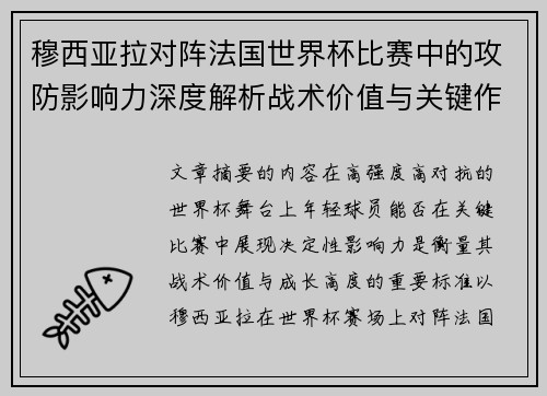 穆西亚拉对阵法国世界杯比赛中的攻防影响力深度解析战术价值与关键作用