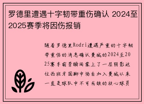 罗德里遭遇十字韧带重伤确认 2024至2025赛季将因伤报销