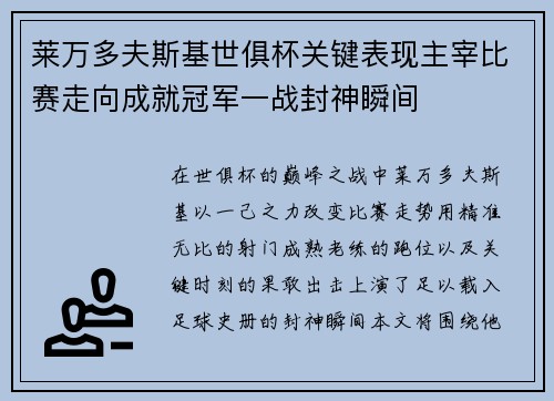 莱万多夫斯基世俱杯关键表现主宰比赛走向成就冠军一战封神瞬间 莱万多夫斯基世俱杯关键表现主宰比赛走向成就冠军一战封神瞬间